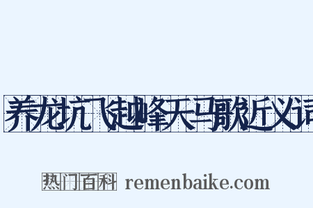 养龙坑飞越峰天马歌近义词是什么意思的图片